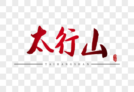 太行山书法艺术字图片