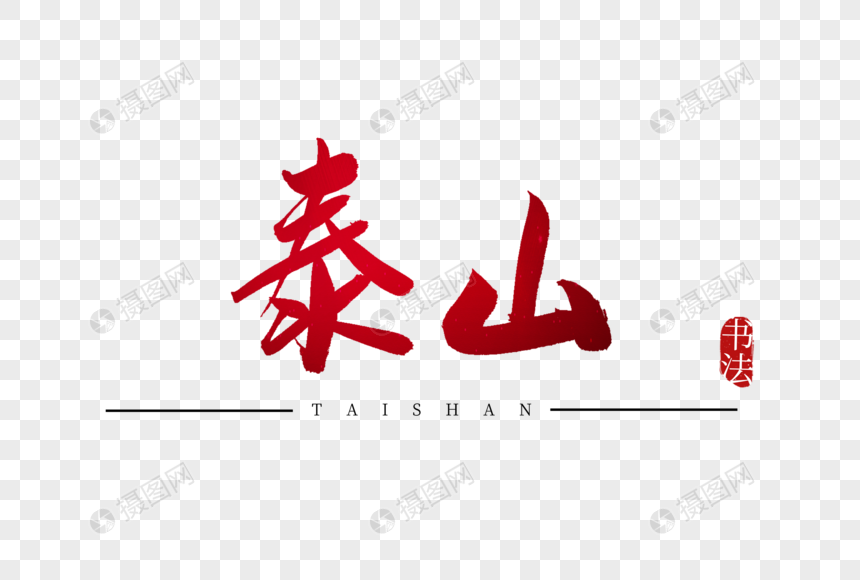 免抠元素 艺术字 泰山书法艺术字.psd 860_580