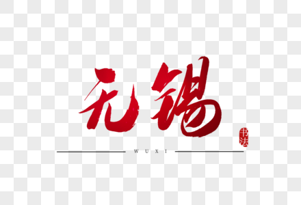 无锡书法艺术字图片