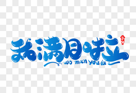 新生儿满月照我满月啦创意字体设计素材