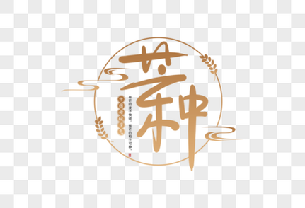 手写芒种字体中国传统高清图片素材
