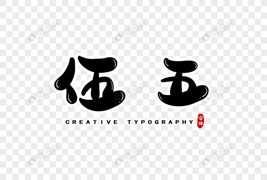 伍五数字字体设计
