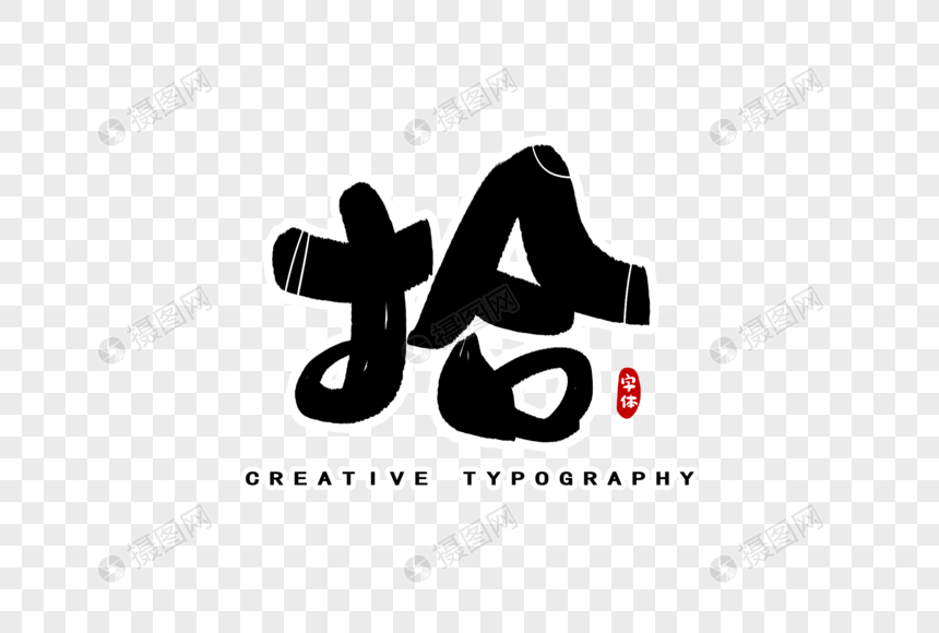 免抠元素 艺术字 拾数字字体设计.psd