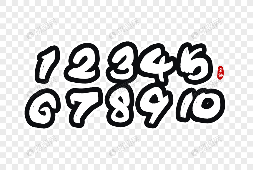 1234567890数字字体设计