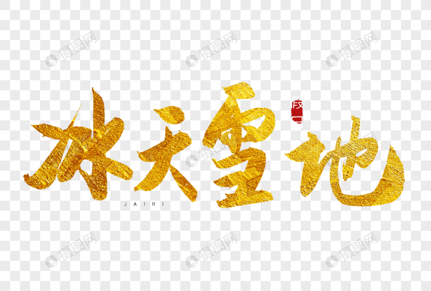 冰天雪地金色书法艺术字