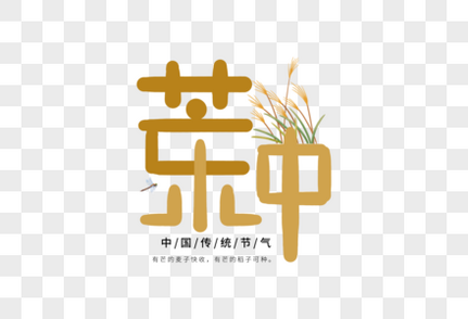 手写芒种字体中国传统高清图片素材