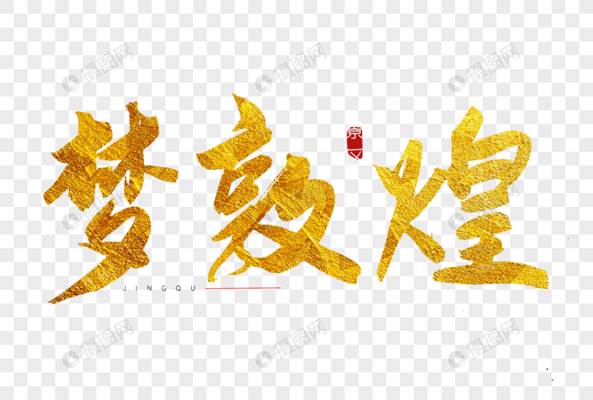 梦敦煌金色书法艺术字