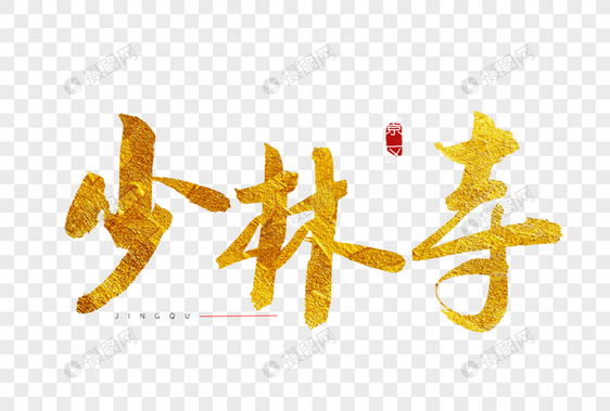 少林寺金色书法艺术字图片