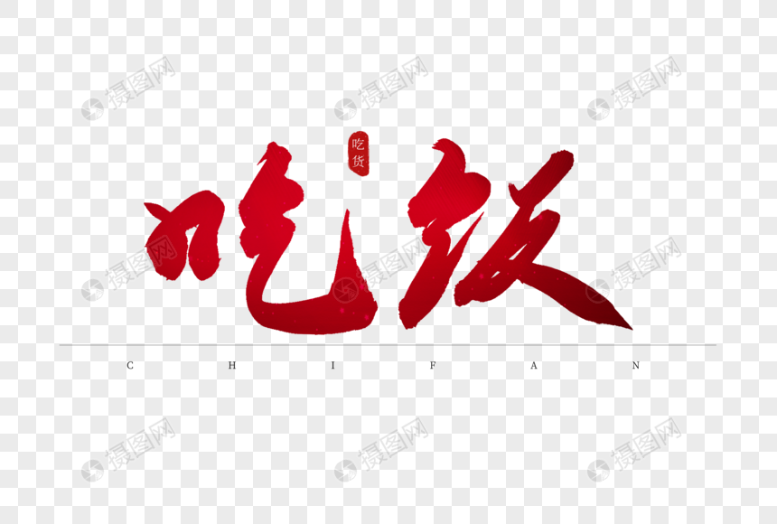 吃饭红色书法艺术字