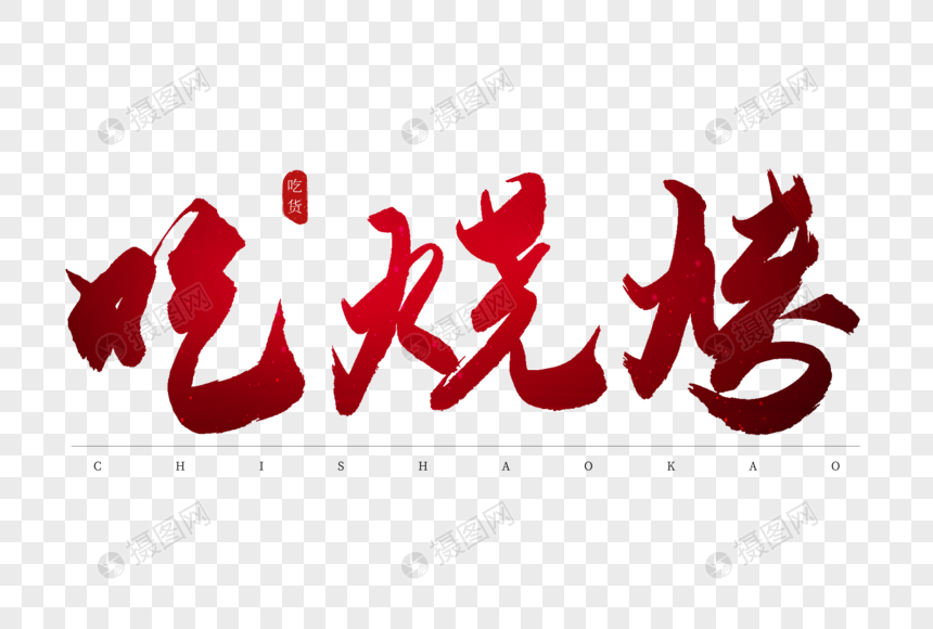 吃烧烤红色书法艺术字