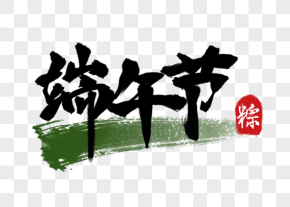 端午节毛笔字图片