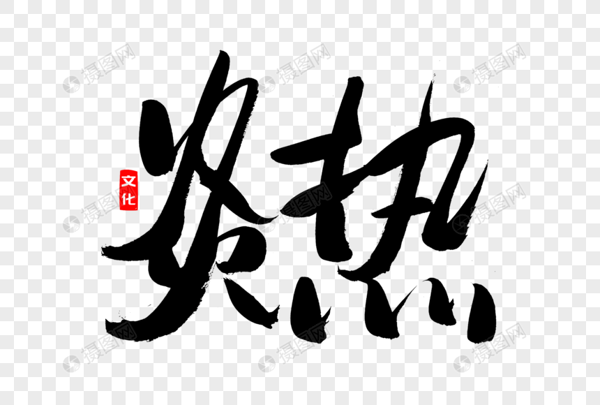 炎热书法艺术字