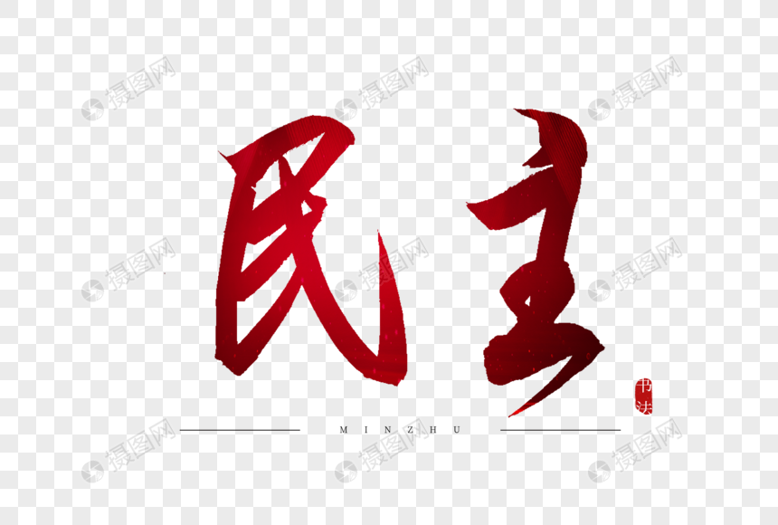 民主红色书法艺术字