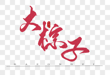 大粽子红色书法艺术字图片