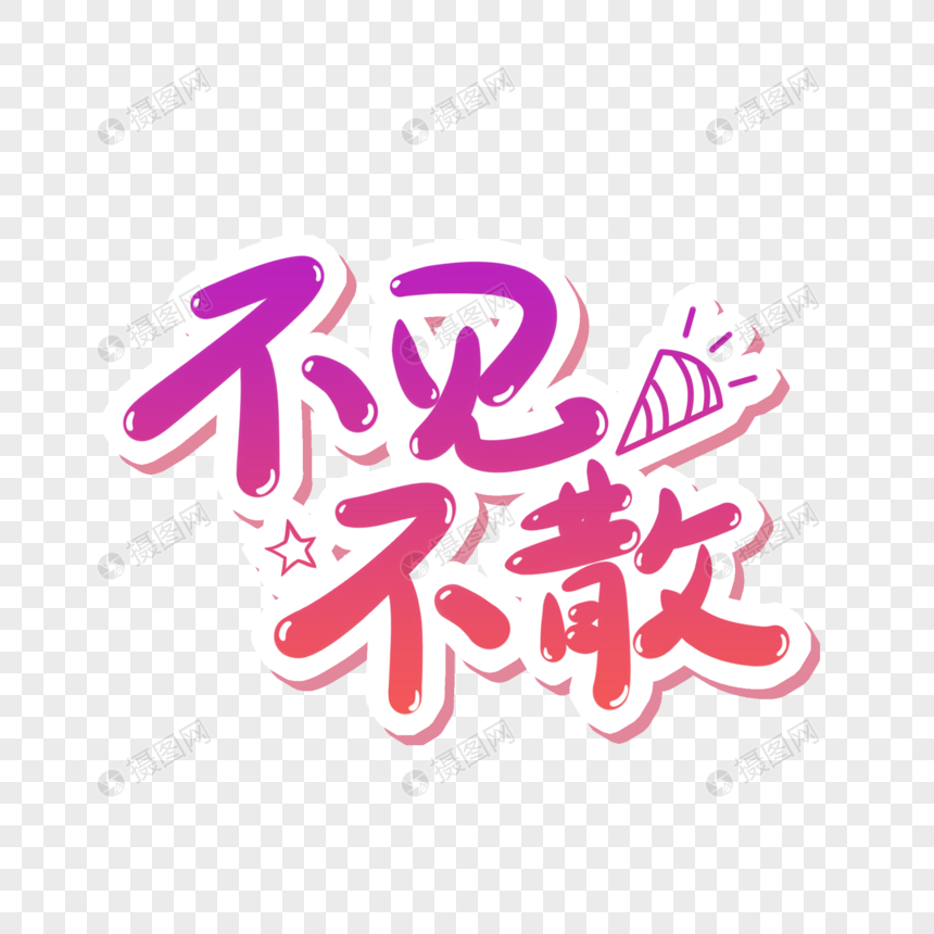 不见不散艺术字