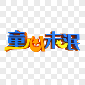 童心未泯创意艺术字图片