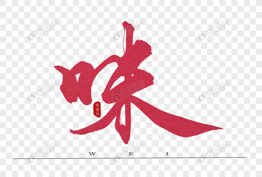 味红色书法艺术字