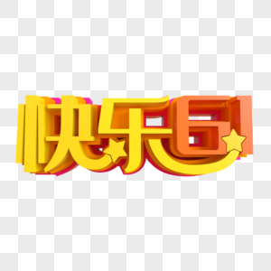 快乐六一创意艺术字图片