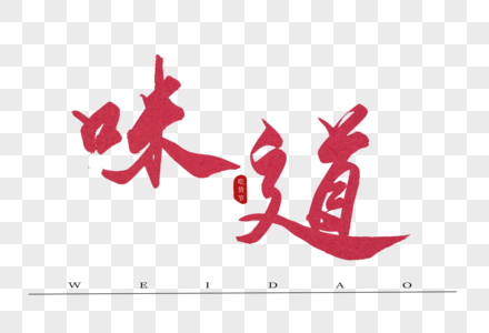 味道红色书法艺术字图片