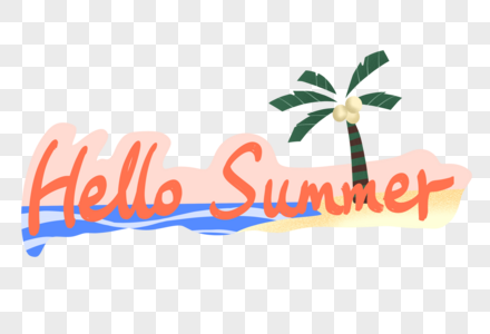 hello summer手写艺术字图片素材