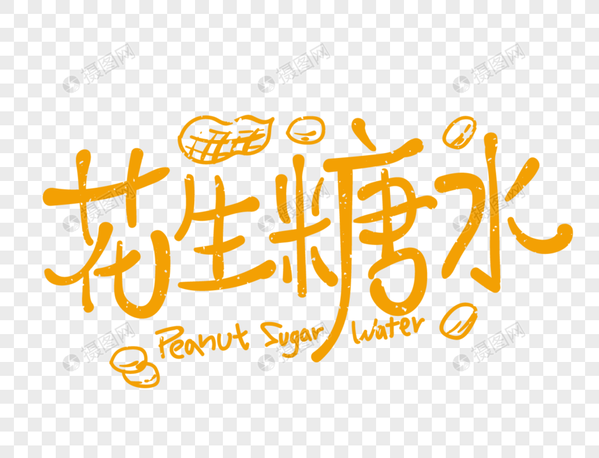 夏季奶茶饮品花生糖水艺术字设计图片