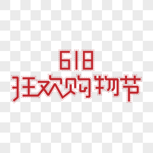 红色618购物狂欢节艺术字图片