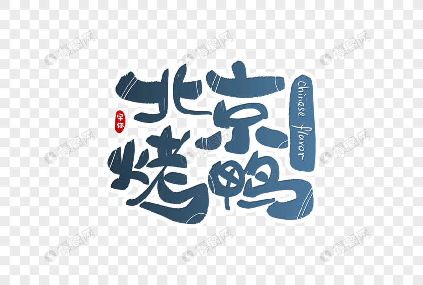 北京烤鸭字体设计