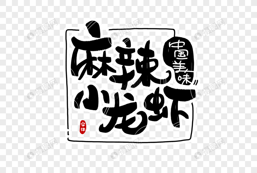 麻辣小龙虾字体设计图片