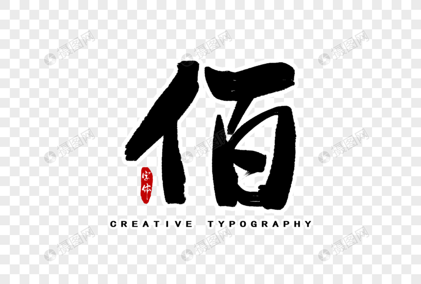 佰数字字体设计