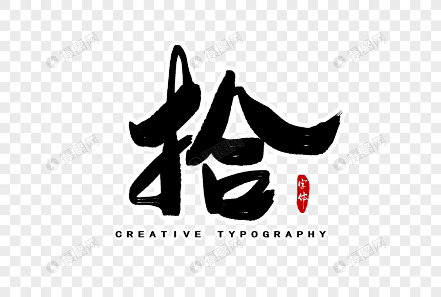 拾数字字体设计