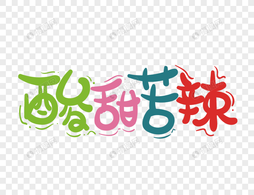 酸甜苦辣艺术字设计