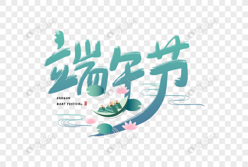 元素素材下载,该元素素材标题为手写端午节字体,编号:401340424,格式