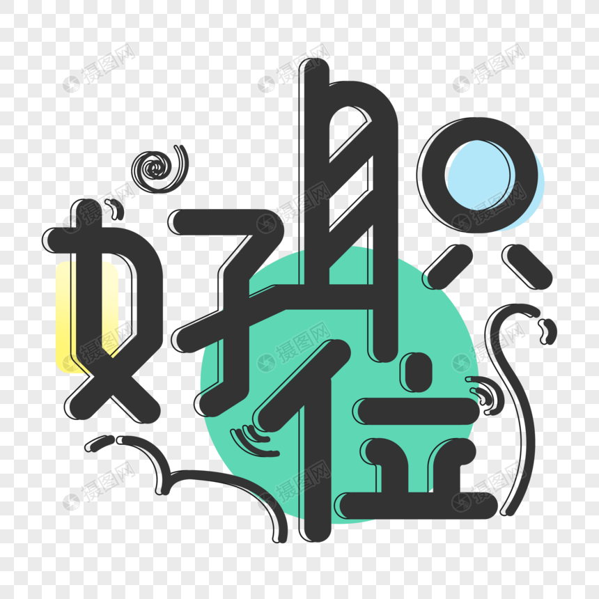 简约立体好职位艺术字字体设计元素素材下载-正版素材