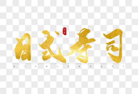 日式寿司金色书法艺术字图片