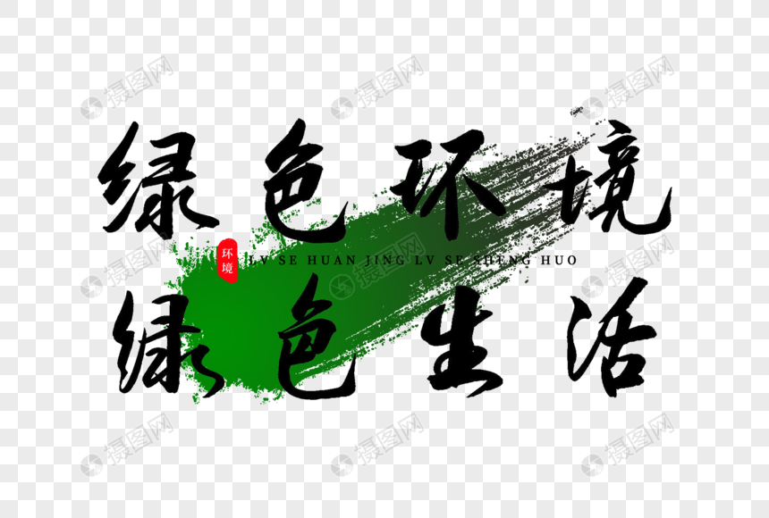 绿色环境绿色生活书法艺术字