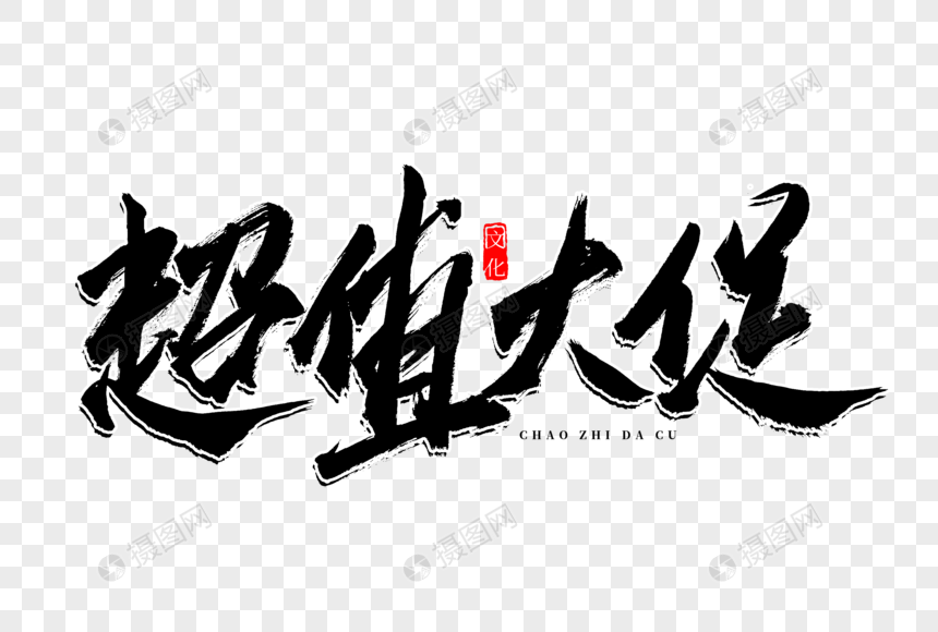 超值大促书法艺术字