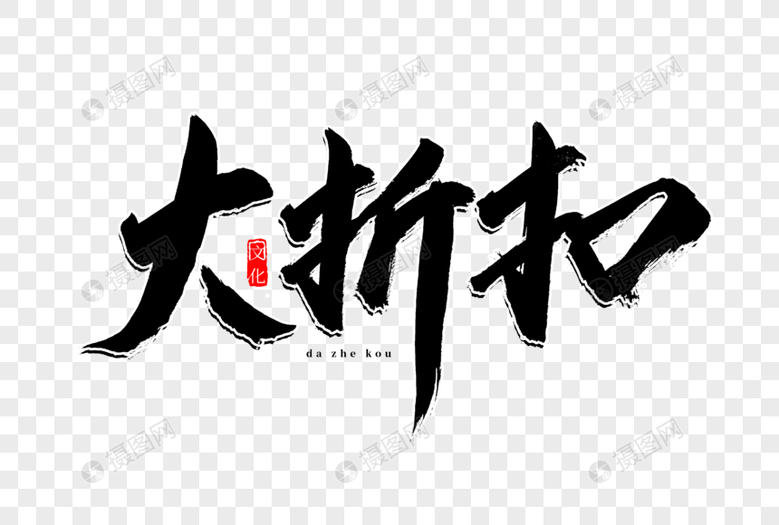 大折扣书法艺术字