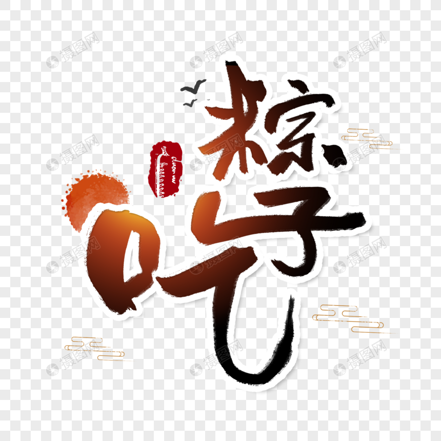 吃粽子端午节字体图片