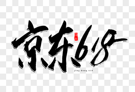 京东618书法艺术字高清图片