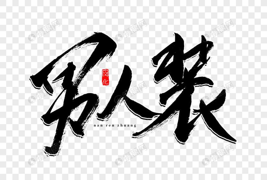 男人装书法艺术字