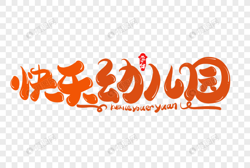 快乐幼儿园创意字体设计