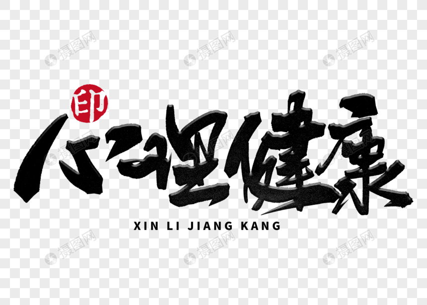 心理健康手写毛笔字