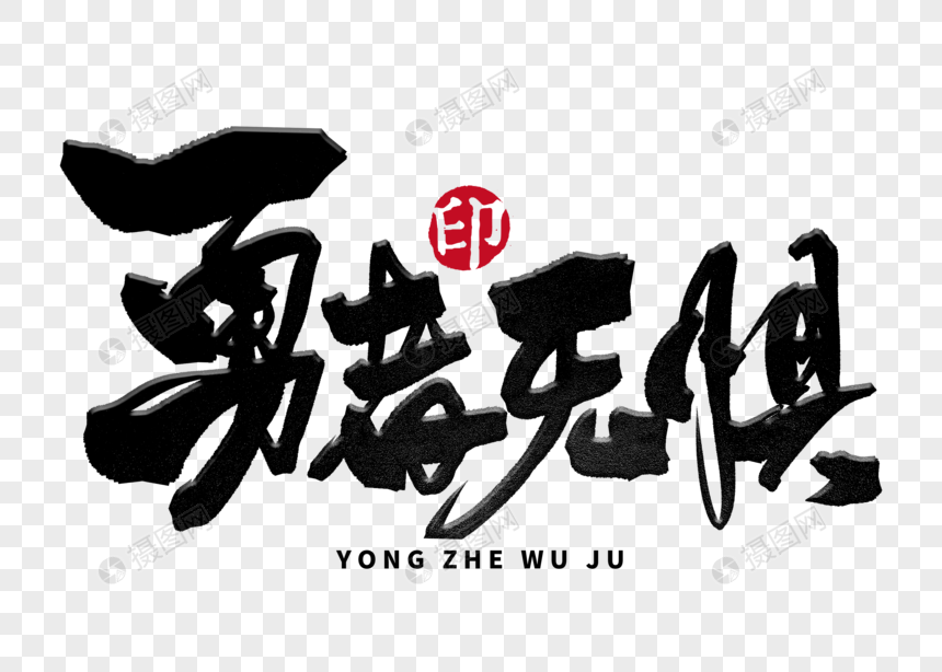 勇者无惧手写毛笔字