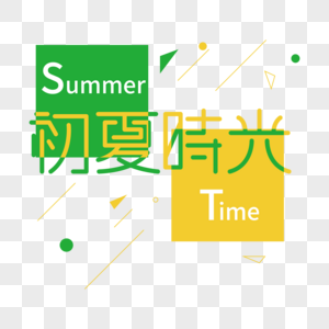 矢量夏天summer初夏时光免抠创意字体PNG图片