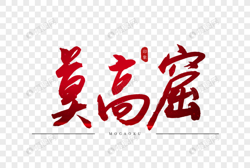 莫高窟红色书法艺术字