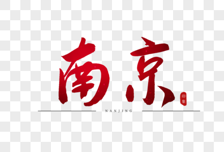 南京红色书法艺术字图片