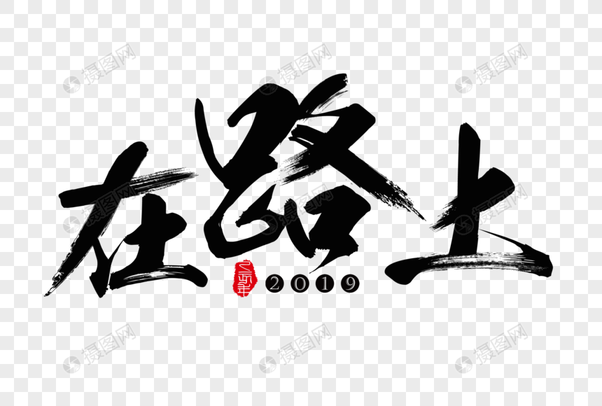 在路上毛笔艺术字