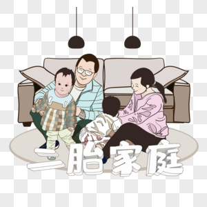 二胎家庭立体字手绘爸爸妈妈宝宝客厅沙发玩耍图片