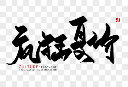 疯狂夏价毛笔字图片