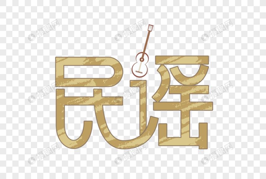 民谣矢量创意艺术字
